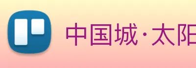中国城·太阳集团tyc8722(中国)股份有限 Logo